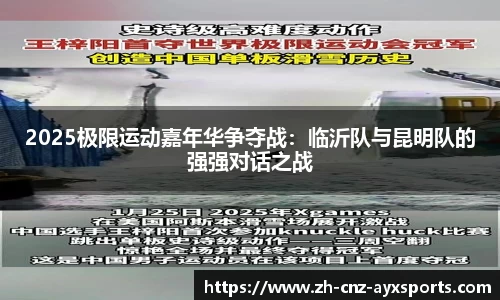 2025极限运动嘉年华争夺战：临沂队与昆明队的强强对话之战