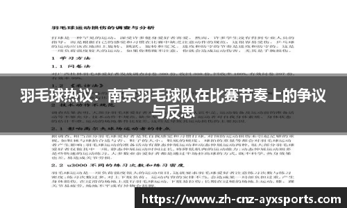 羽毛球热议：南京羽毛球队在比赛节奏上的争议与反思