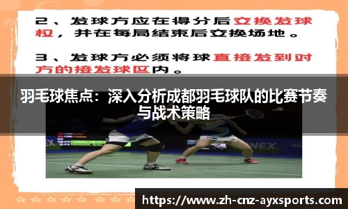 羽毛球焦点：深入分析成都羽毛球队的比赛节奏与战术策略
