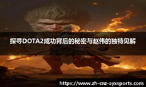 探寻DOTA2成功背后的秘密与赵伟的独特见解
