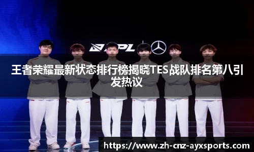 王者荣耀最新状态排行榜揭晓TES战队排名第八引发热议