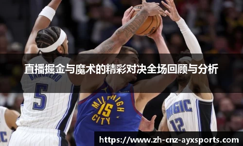 直播掘金与魔术的精彩对决全场回顾与分析