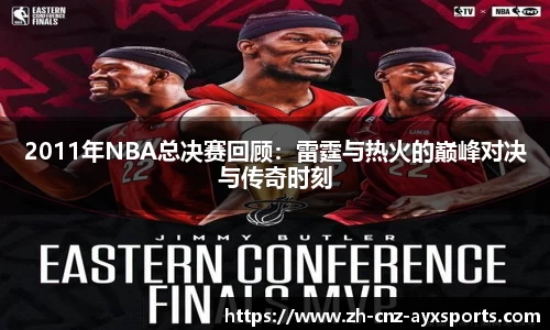 2011年NBA总决赛回顾：雷霆与热火的巅峰对决与传奇时刻
