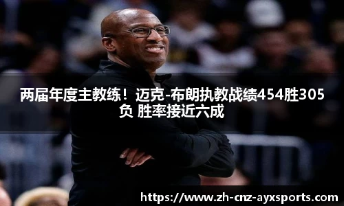 两届年度主教练！迈克-布朗执教战绩454胜305负 胜率接近六成